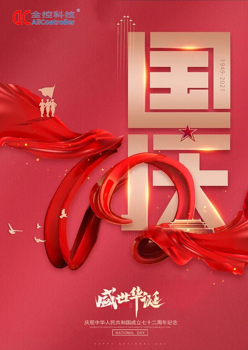 南京全控祝福祖国繁荣昌盛