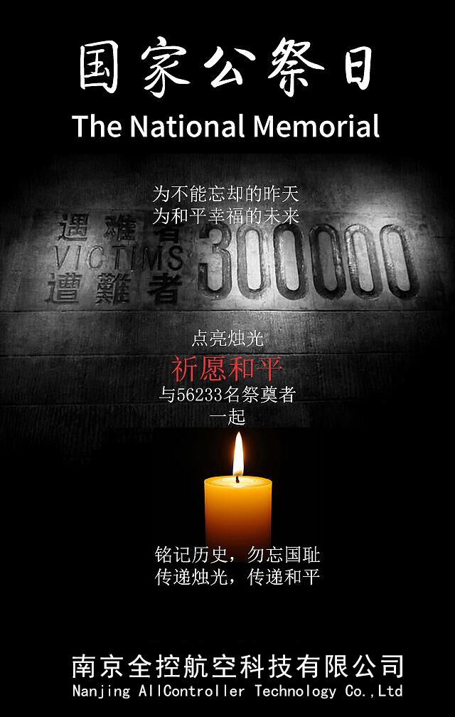 国家公祭日