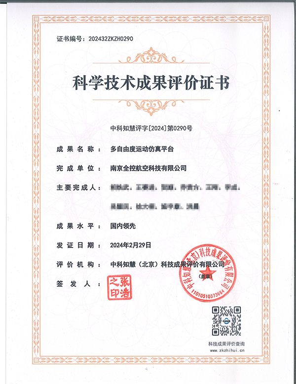 科学技术成果评价证书