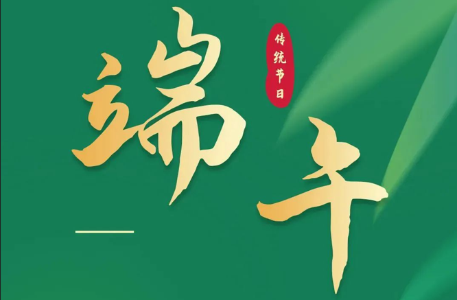 浓情端午|全控科技祝福公司全体员工端午安康！