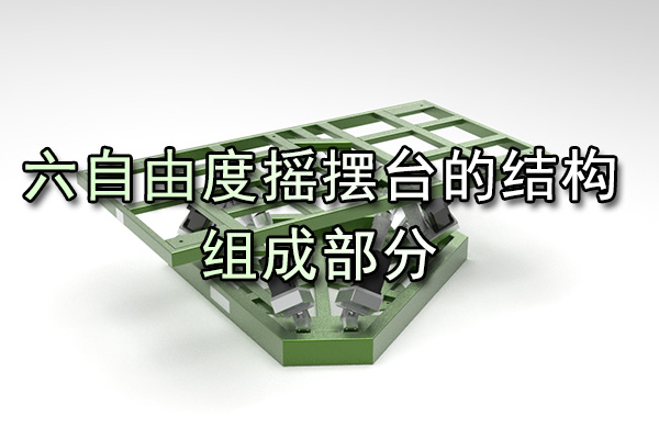 六自由度摇摆台的结构组成部分