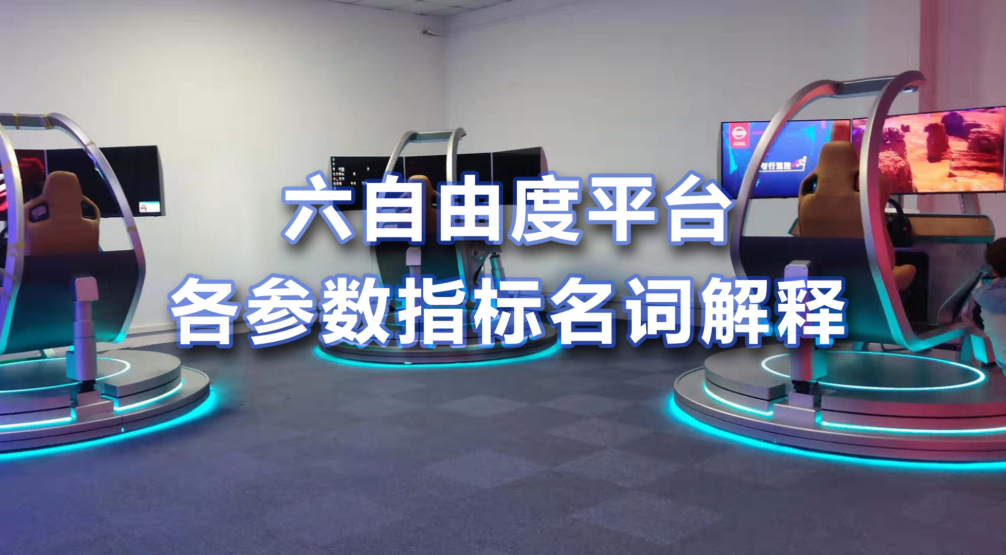 六自由度平台各参数指标名词解释
