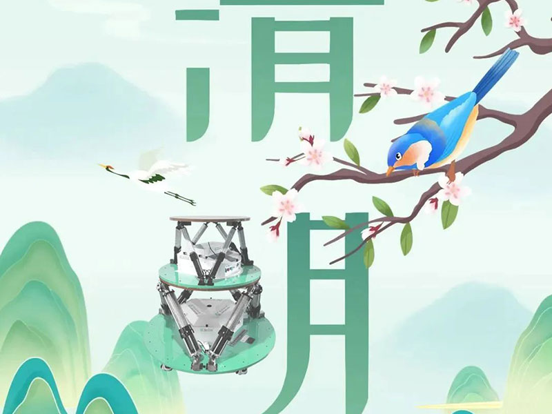清明节 | 南京全控祝您清明安康