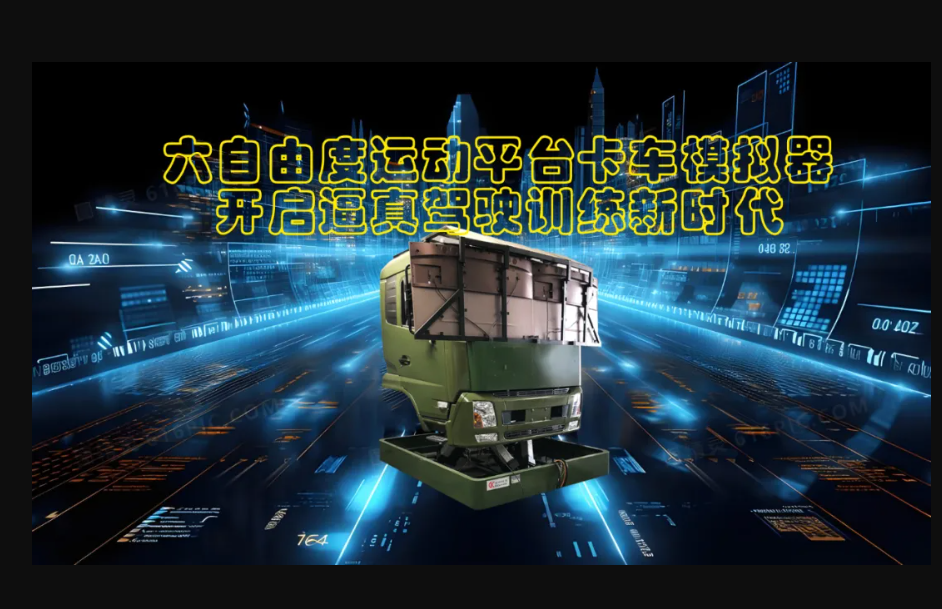 六自由度运动平台卡车模拟器：开启逼真驾驶训练新时代