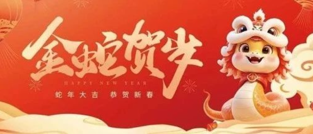 金蛇贺岁 共赴新程｜来自南京全控的新年祝福，请查收！