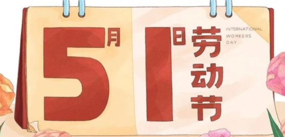 南京全控科技 | 以奋斗为名，向劳动致敬！